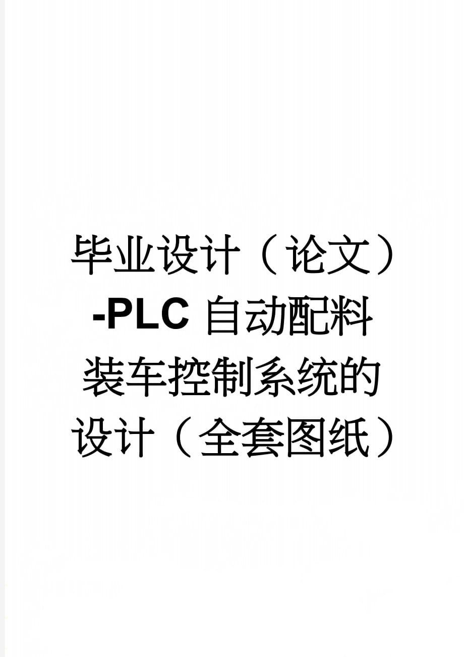 毕业设计（论文）-PLC自动配料装车控制系统的设计（全套图纸）(16页).doc_第1页