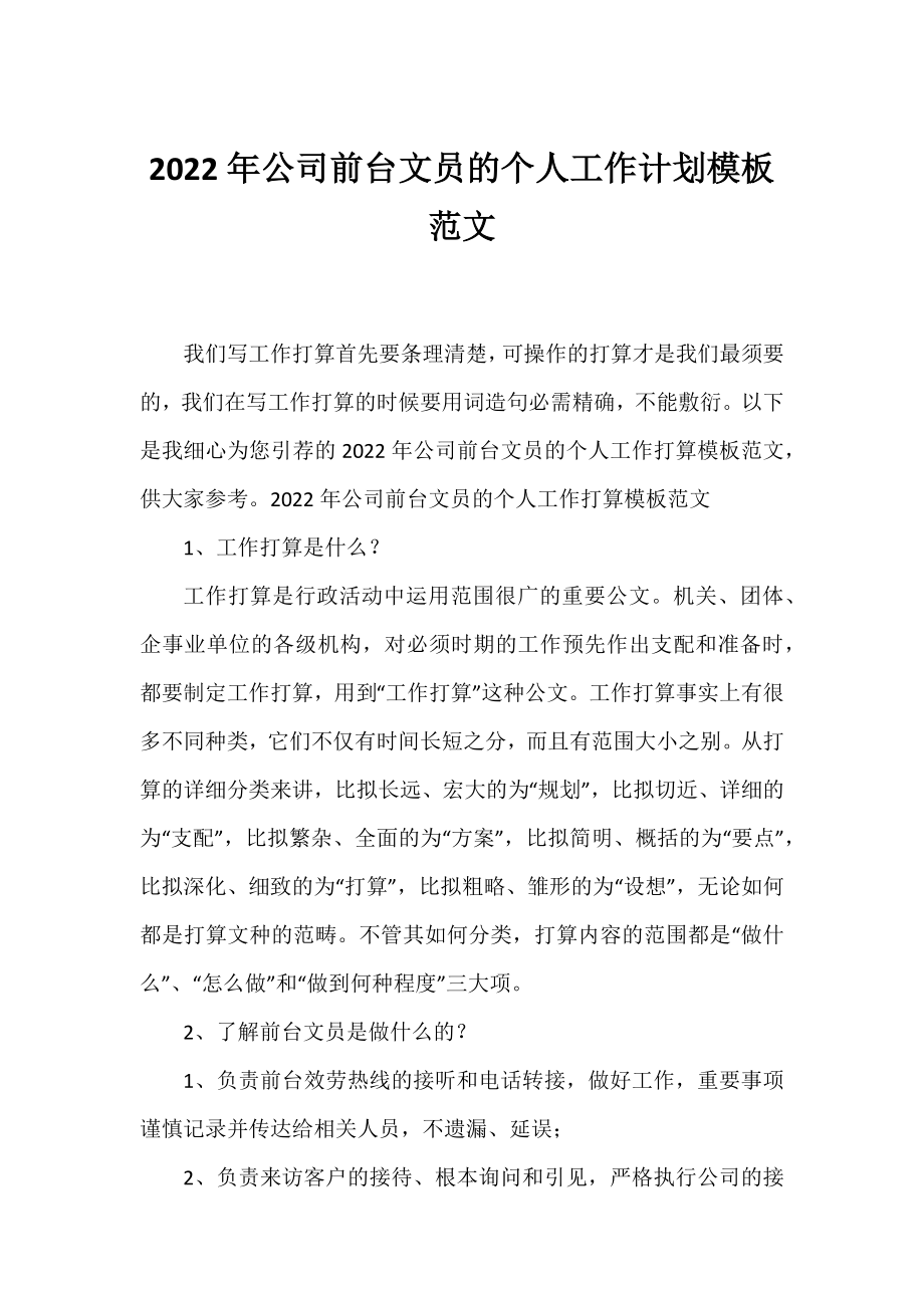 2022年公司前台文员的个人工作计划模板范文.docx_第1页