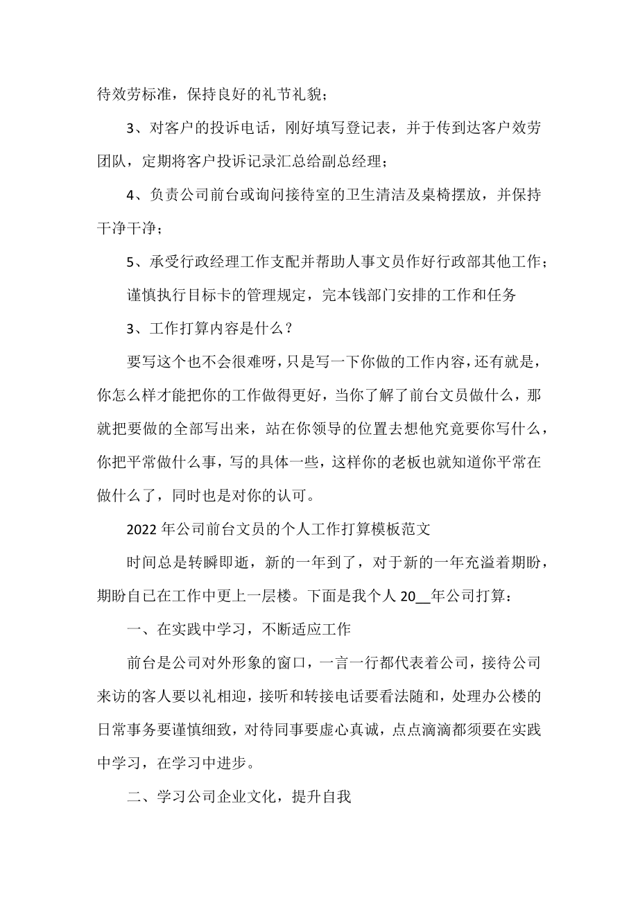 2022年公司前台文员的个人工作计划模板范文.docx_第2页