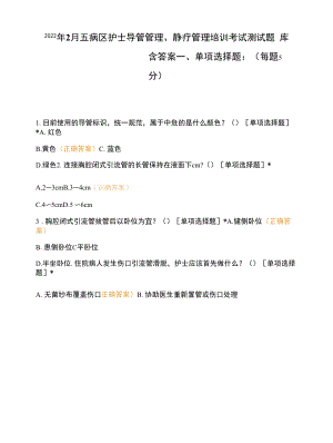 2022年2月五病区护士导管管理、静疗管理培训考试测试题库含答案.docx