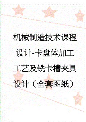 机械制造技术课程设计-卡盘体加工工艺及铣卡槽夹具设计（全套图纸）(37页).doc