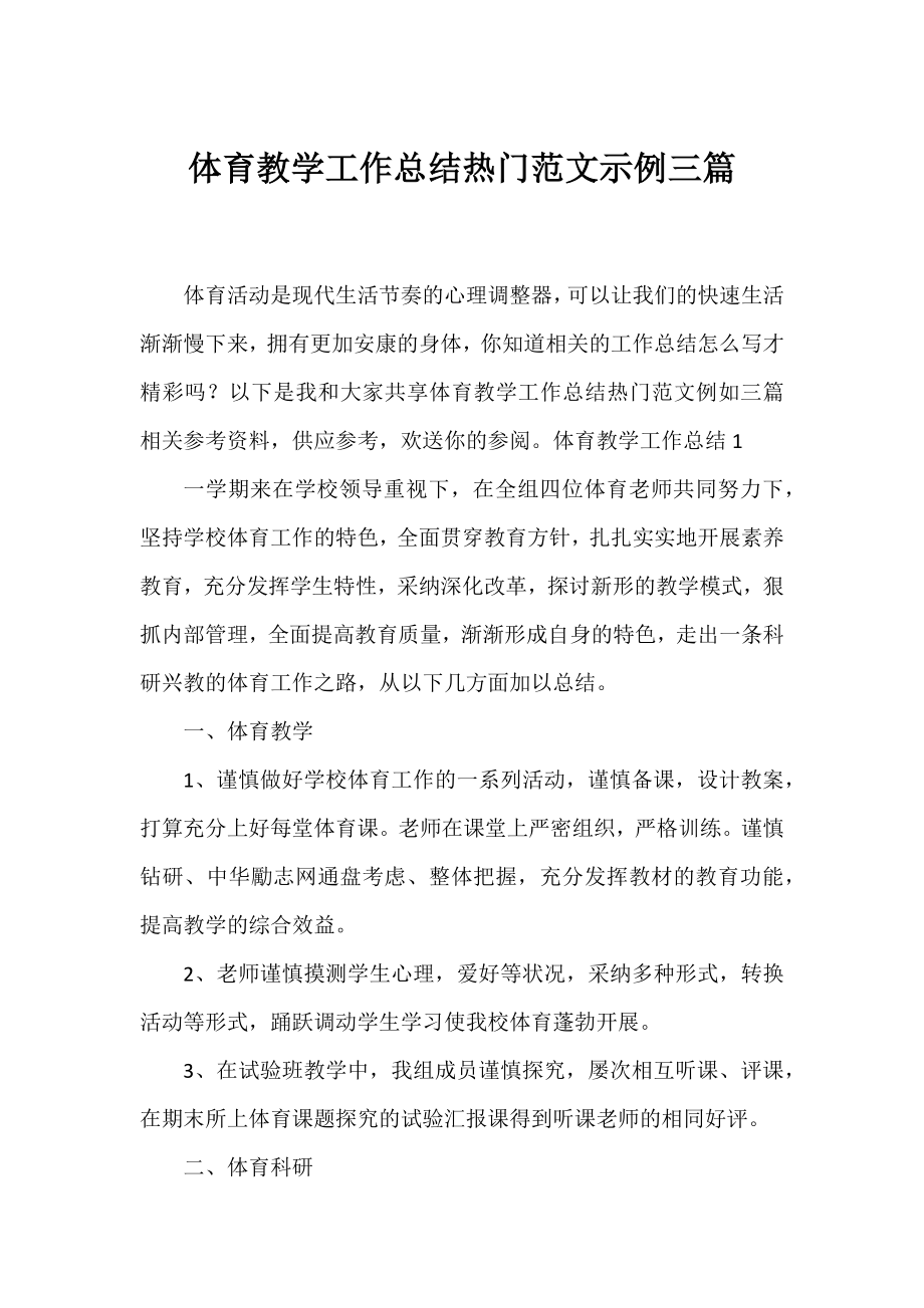 体育教学工作总结热门范文示例三篇.docx_第1页