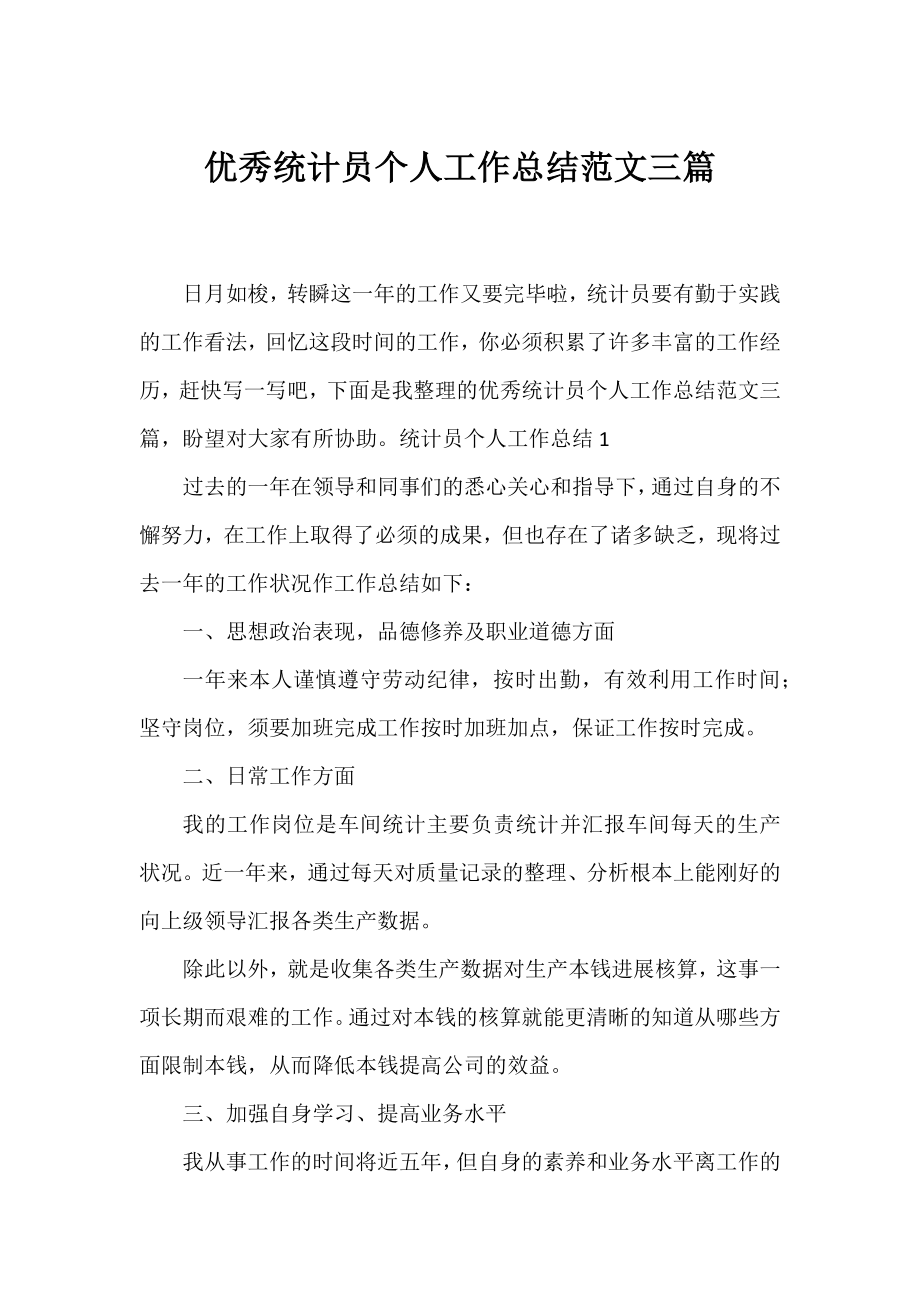 优秀统计员个人工作总结范文三篇.docx_第1页