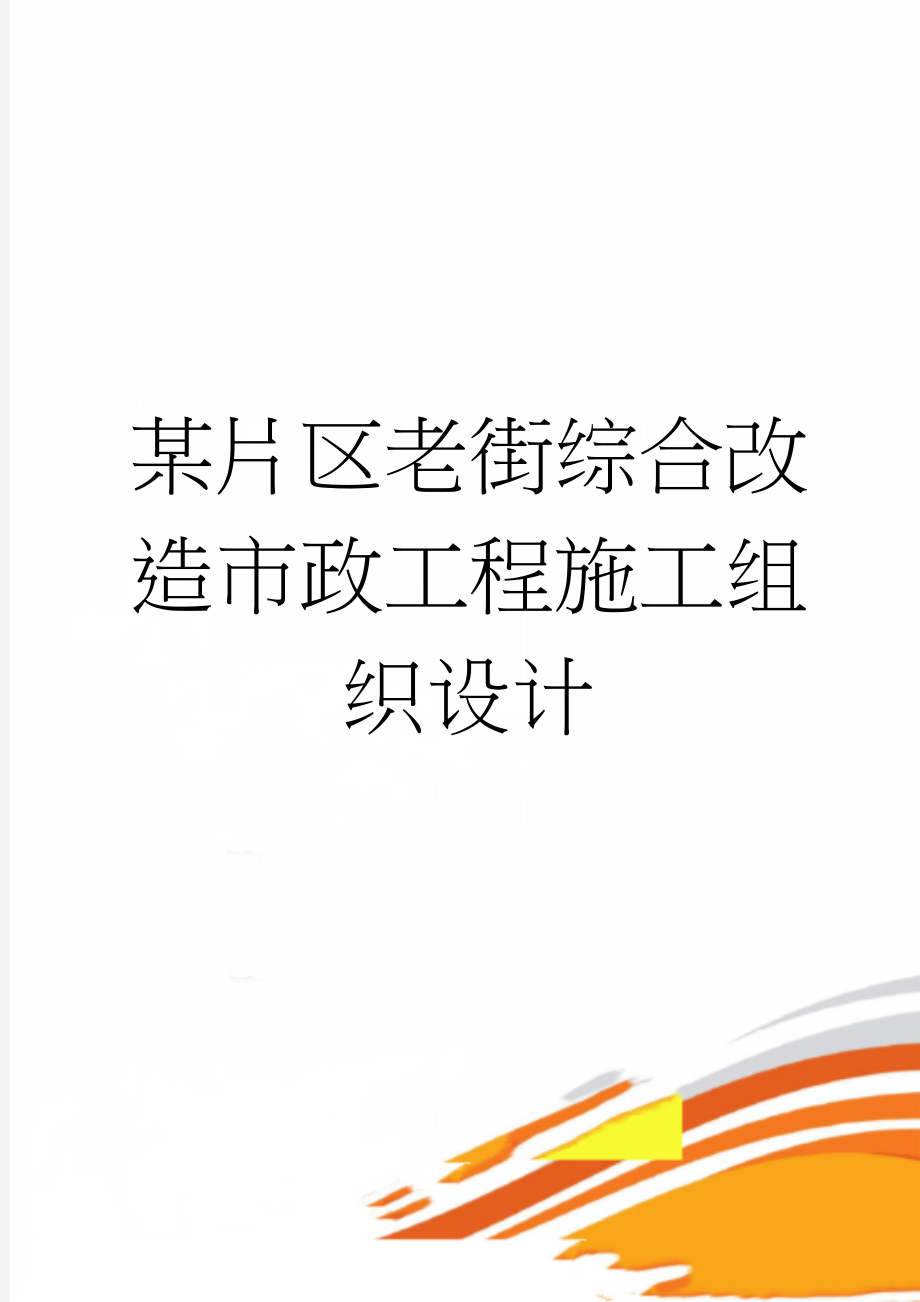 某片区老街综合改造市政工程施工组织设计(53页).doc_第1页