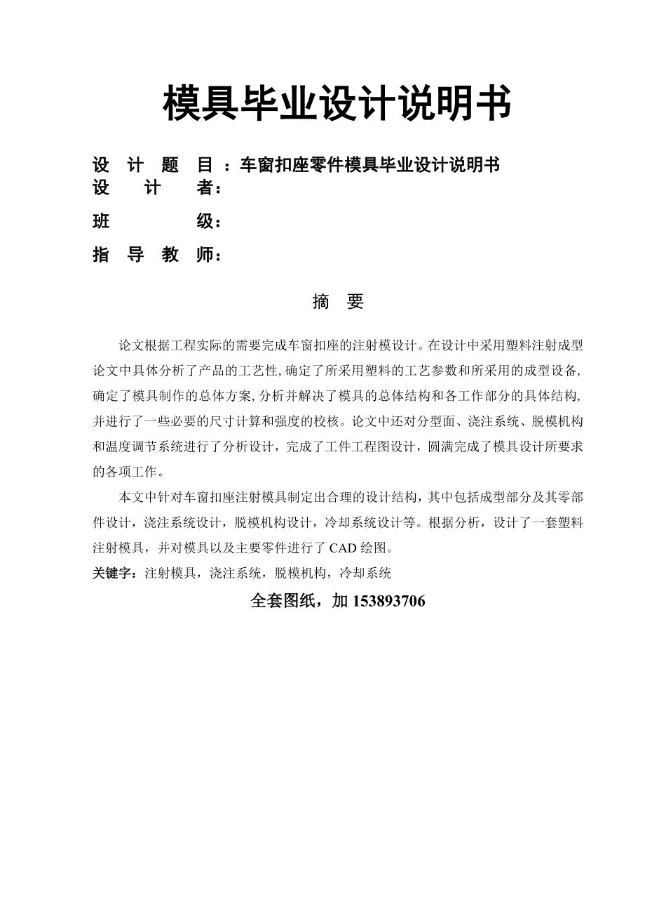 机械毕业设计（论文）-车窗扣座注塑模具设计（全套图纸）(18页).doc_第2页