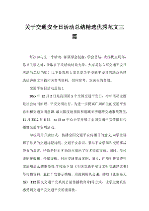 交通安全日活动总结精选优秀范文三篇.docx