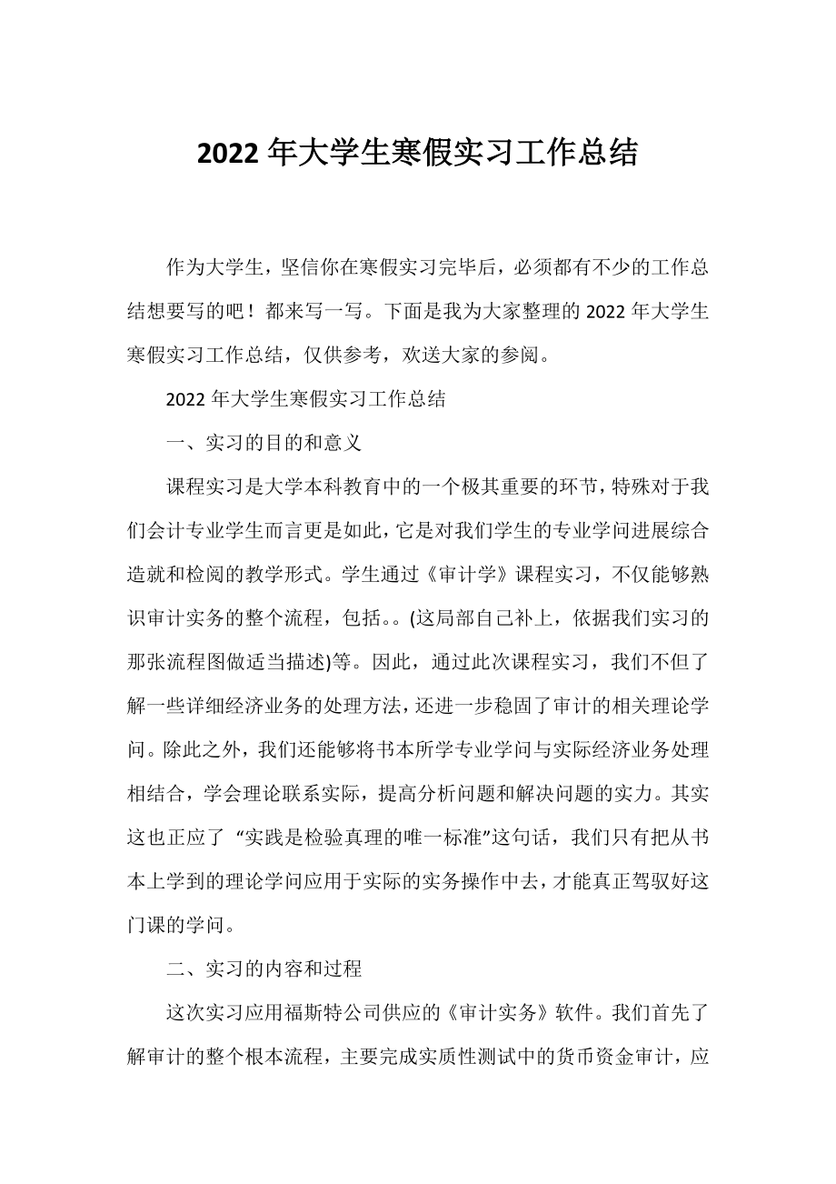 2022年大学生寒假实习工作总结.docx_第1页