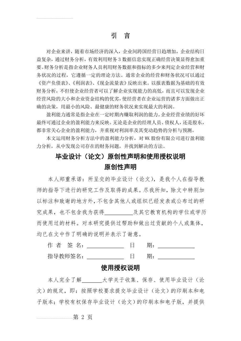 某公司盈利能力分析及评价毕业论文(19页).doc_第2页