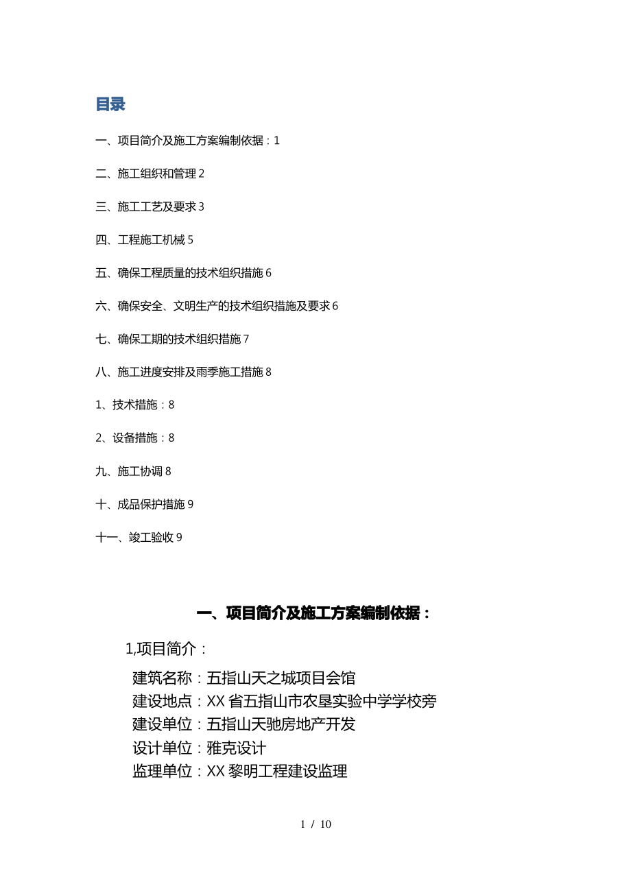 外墙真石漆工程施工设计方案+.pdf_第1页