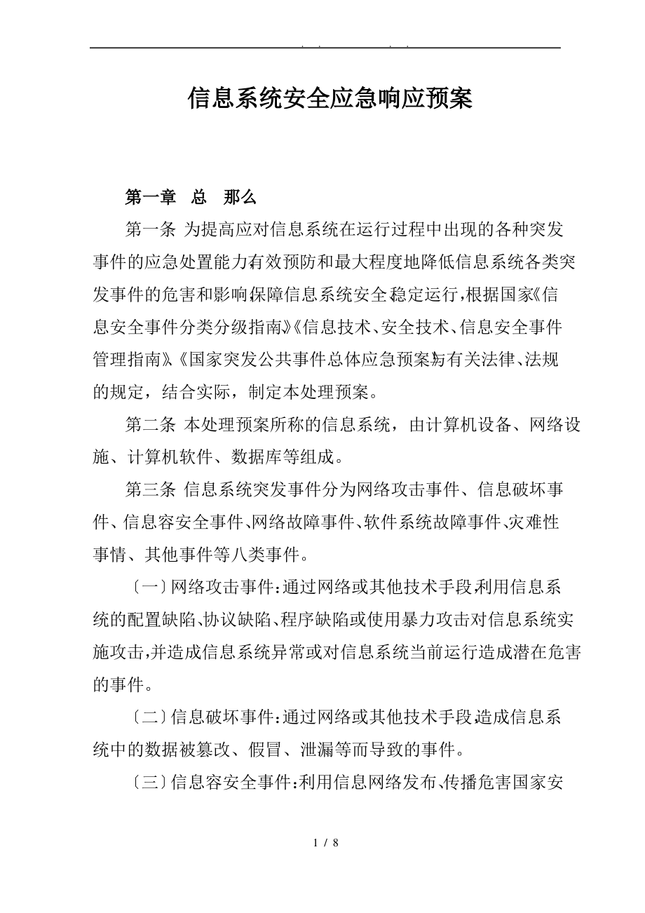 信息系统应急响应预案.pdf_第1页