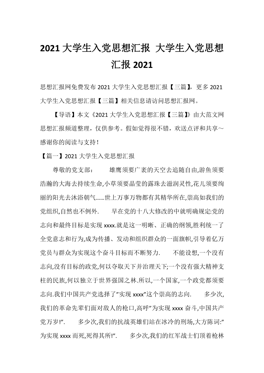 2021大学生入党思想汇报 大学生入党思想汇报2021.docx_第1页