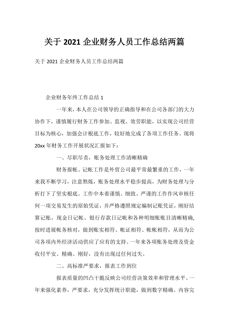 2021企业财务人员工作总结两篇.docx_第1页