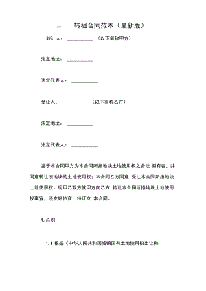 2017转租合同范本.pdf