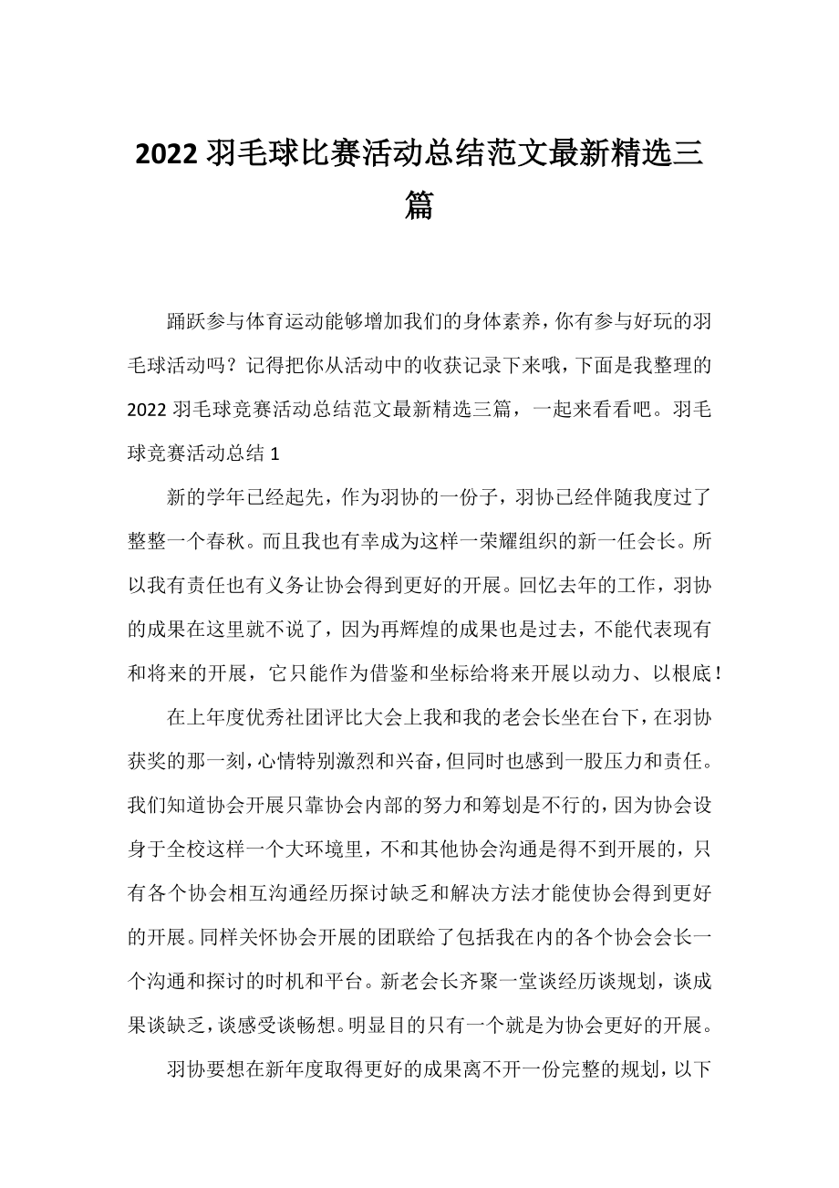 2022羽毛球比赛活动总结范文精选三篇.docx_第1页