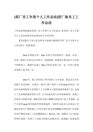 [药厂员工年度个人工作总结]药厂新员工工作总结.docx