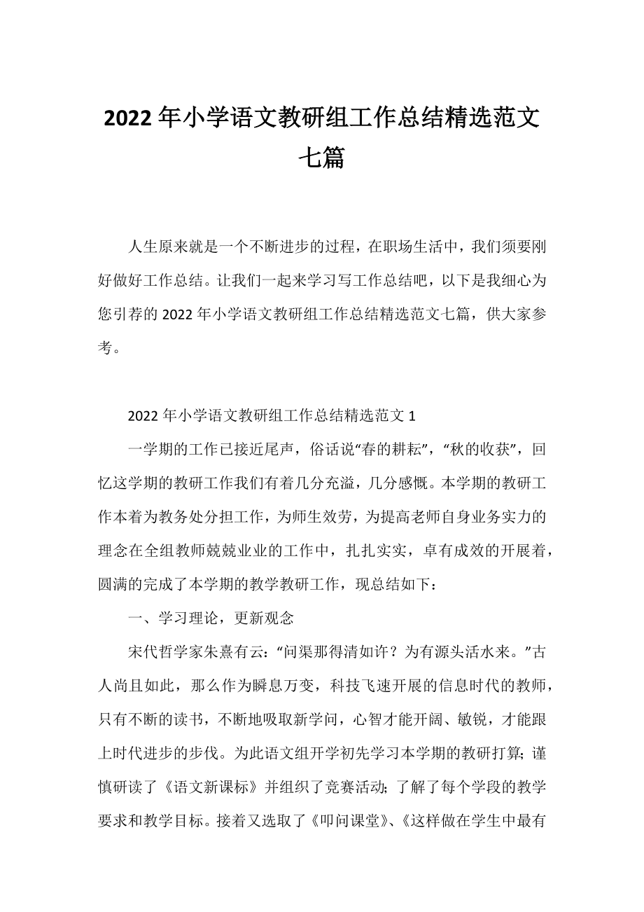 2022年小学语文教研组工作总结精选范文七篇.docx_第1页