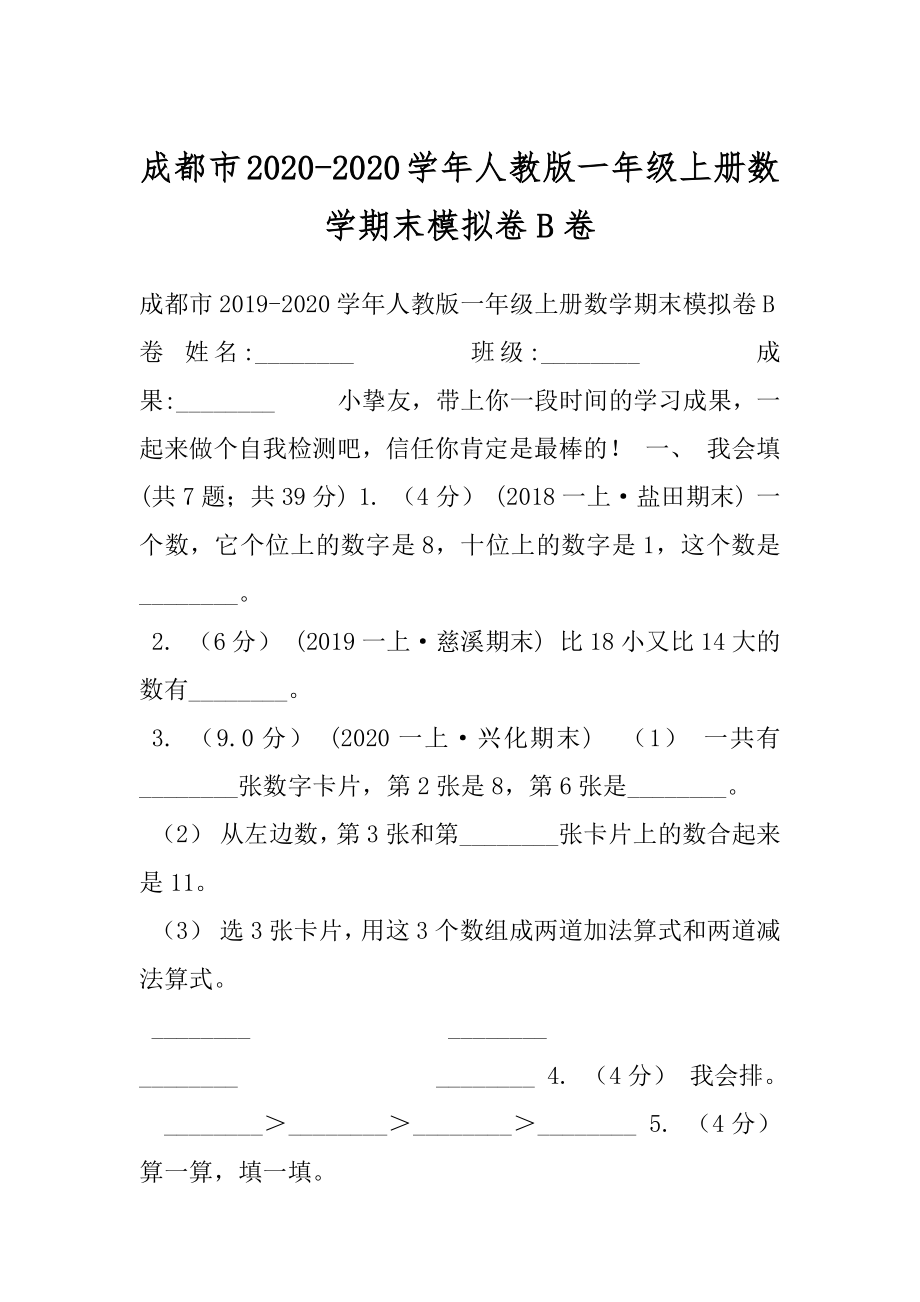 成都市2020-2020学年人教版一年级上册数学期末模拟卷B卷.docx_第1页