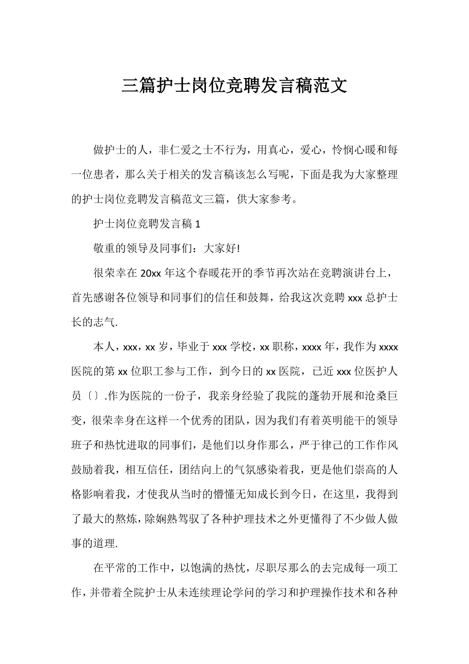 三篇护士岗位竞聘发言稿范文.docx_第1页