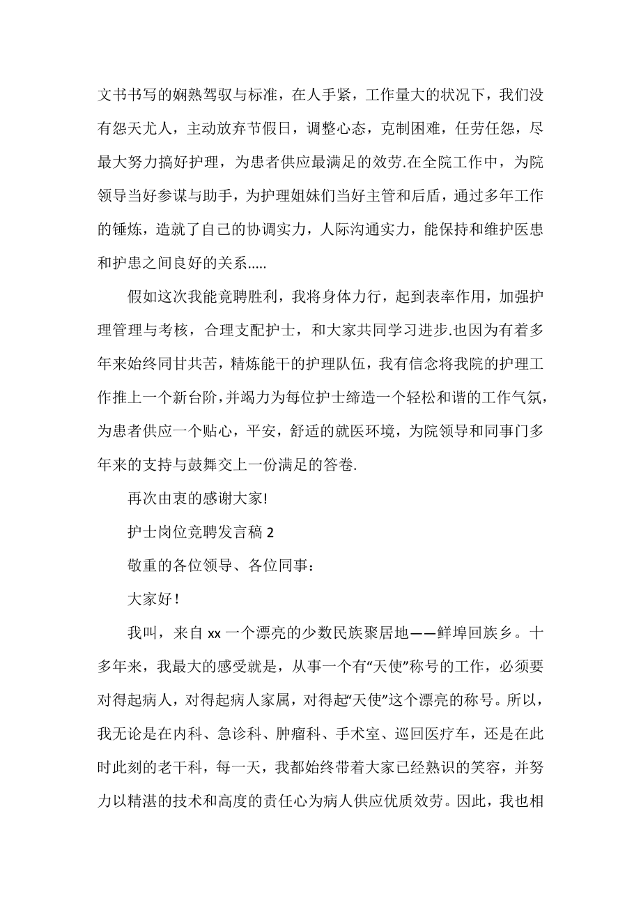 三篇护士岗位竞聘发言稿范文.docx_第2页