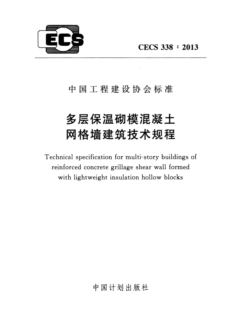 CECS338-2013 多层保温砌模混凝土网格墙建筑技术规程.pdf_第1页