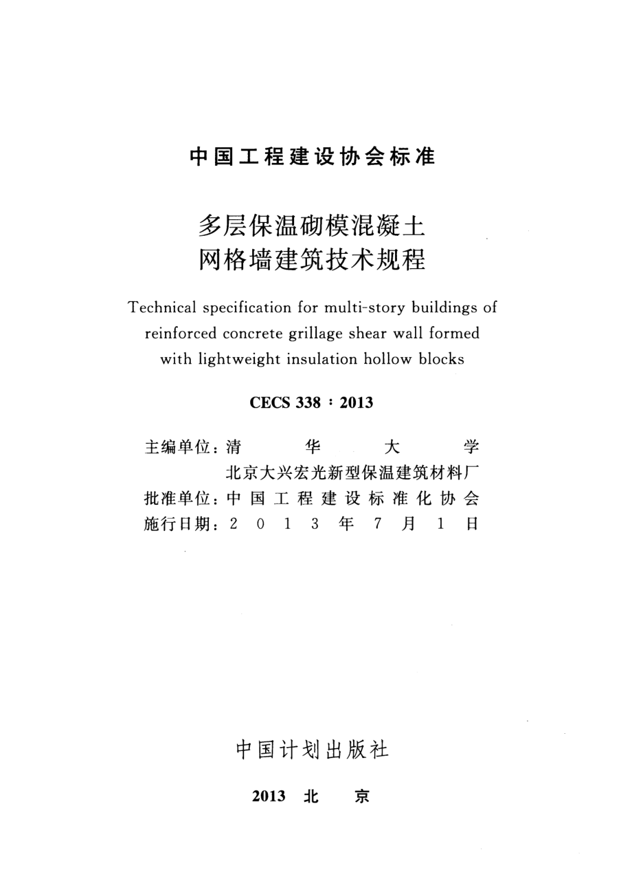 CECS338-2013 多层保温砌模混凝土网格墙建筑技术规程.pdf_第2页