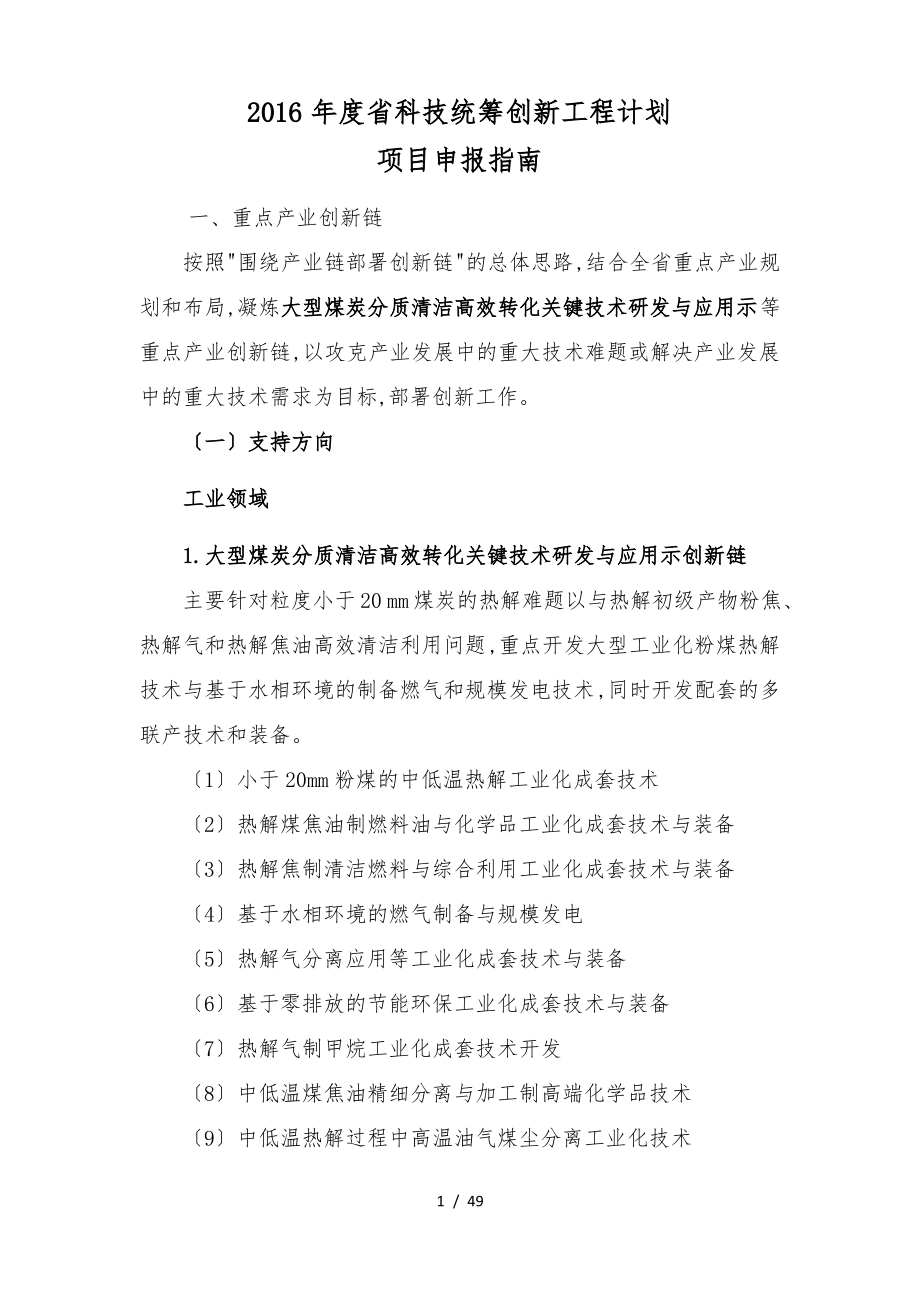 某年度陕西省科技统筹创新工程计划.pdf_第1页