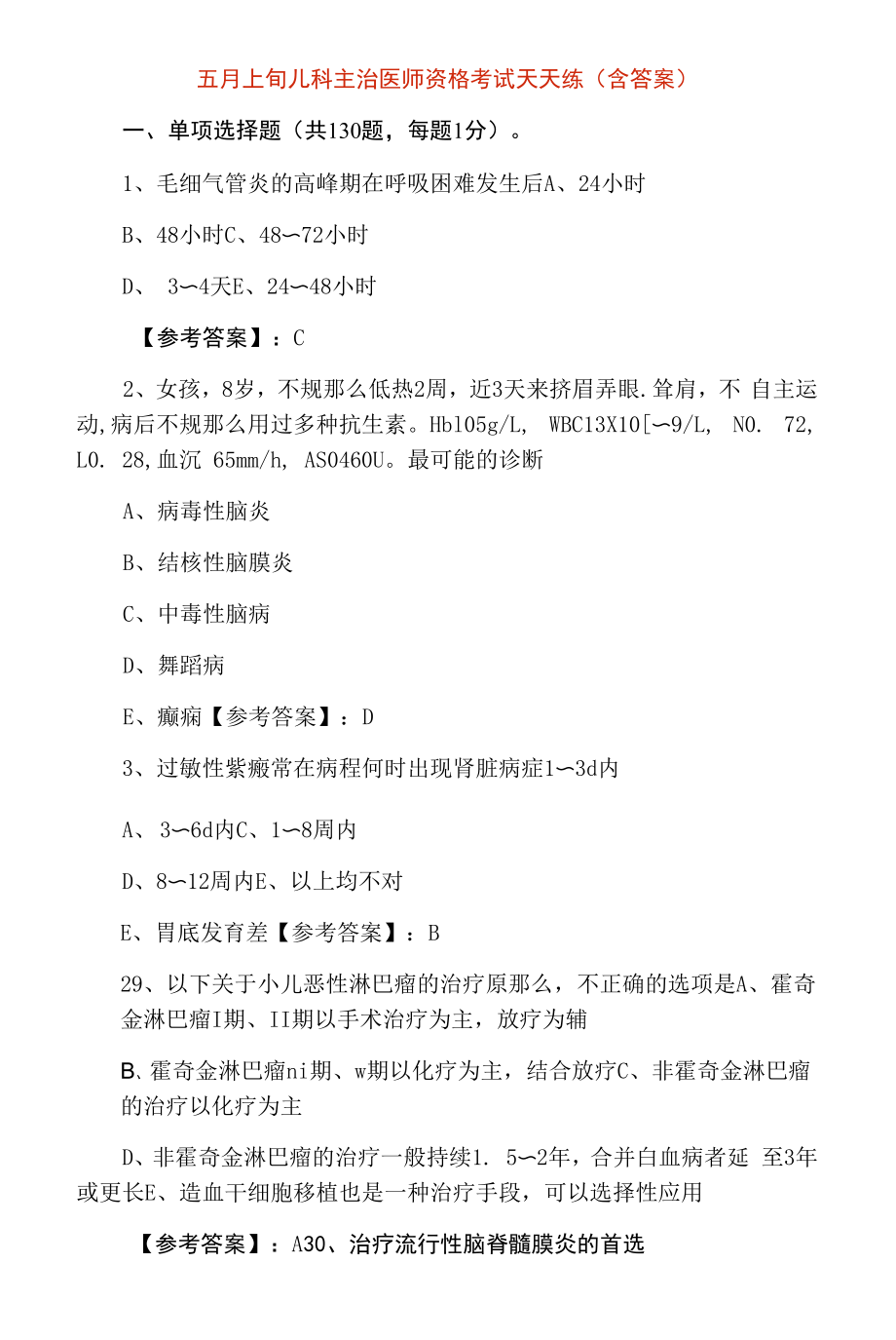 五月上旬儿科主治医师资格考试天天练（含答案）.docx_第1页