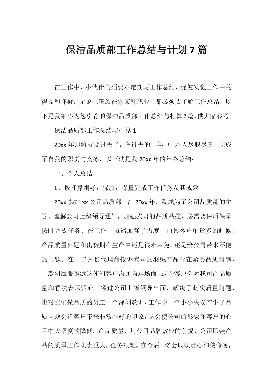 保洁品质部工作总结与计划7篇.docx_第1页