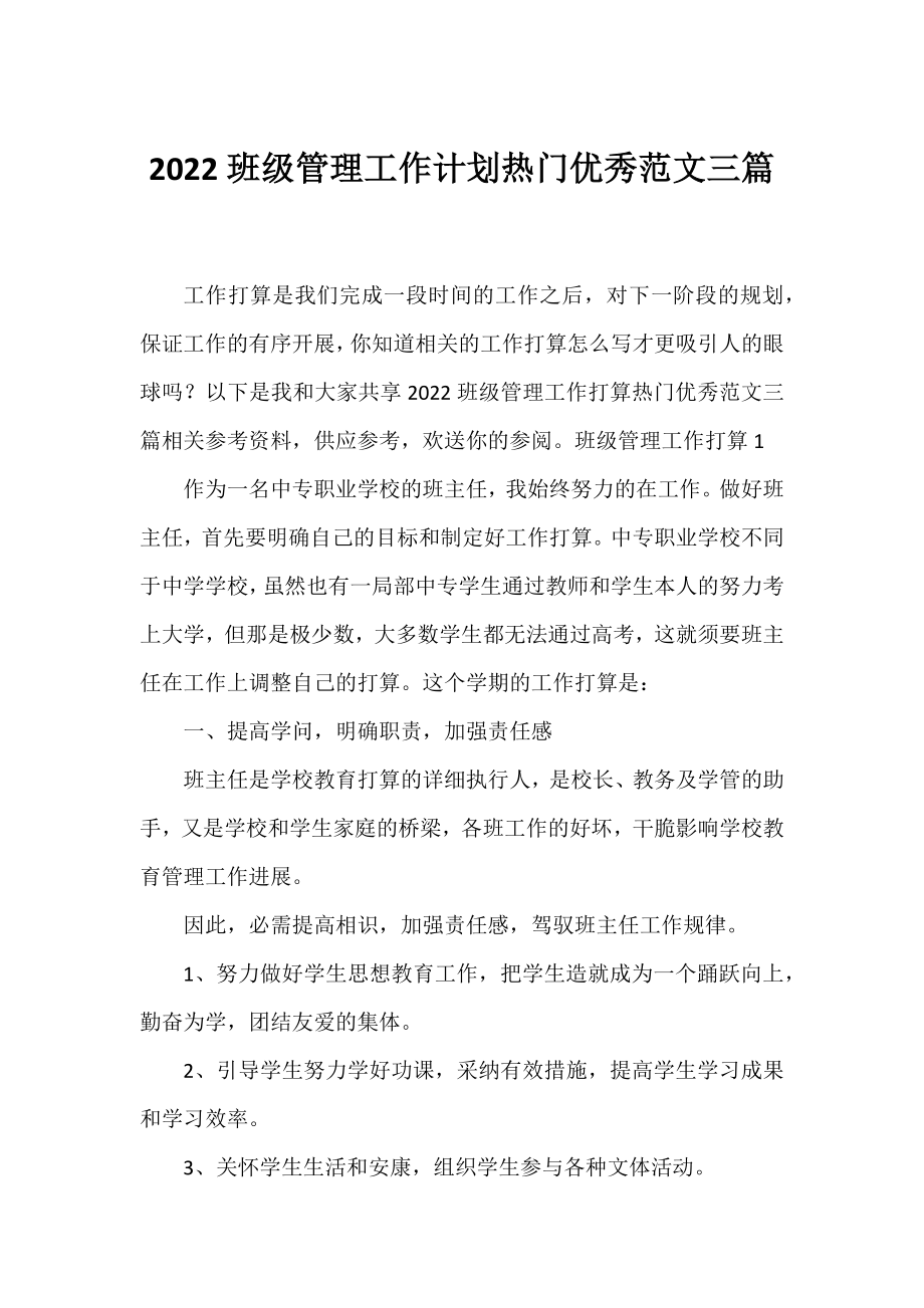 2022班级管理工作计划热门优秀范文三篇.docx_第1页