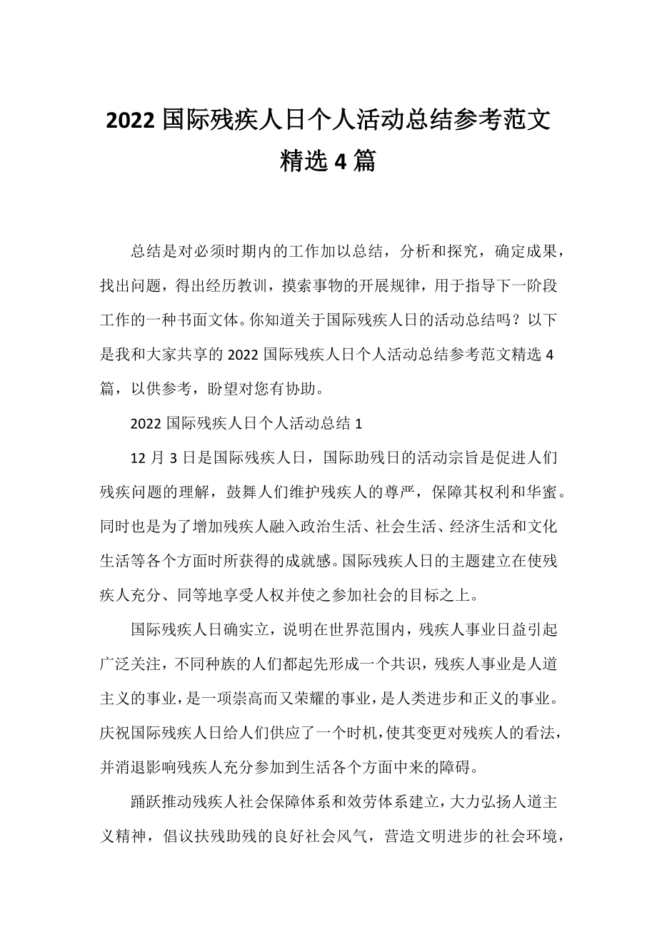 2022国际残疾人日个人活动总结参考范文精选4篇.docx_第1页