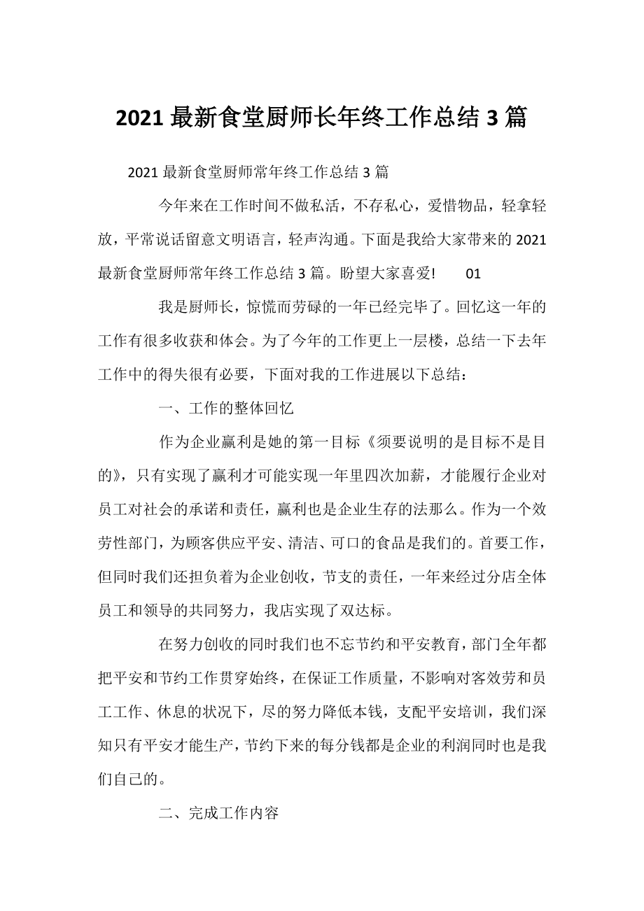 2021食堂厨师长年终工作总结3篇.docx_第1页