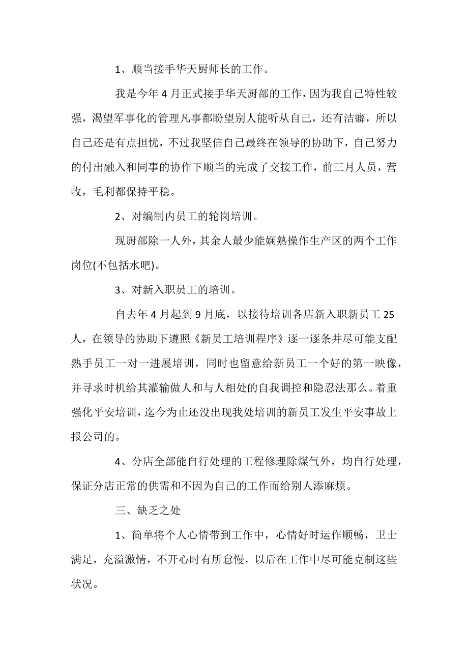 2021食堂厨师长年终工作总结3篇.docx_第2页