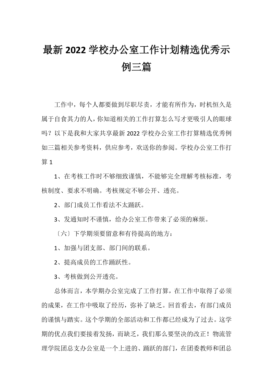 2022学校办公室工作计划精选优秀示例三篇.docx_第1页