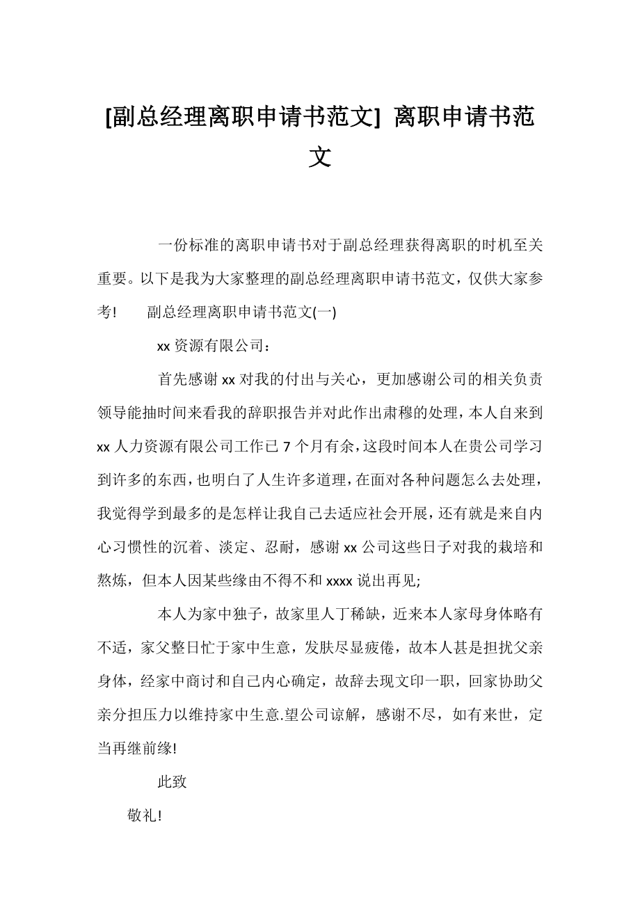 [副总经理离职申请书范文] 离职申请书范文.docx_第1页