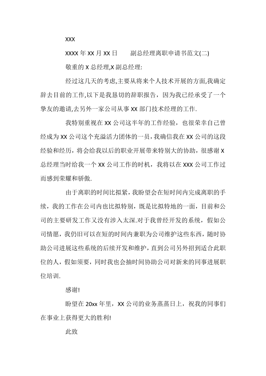 [副总经理离职申请书范文] 离职申请书范文.docx_第2页