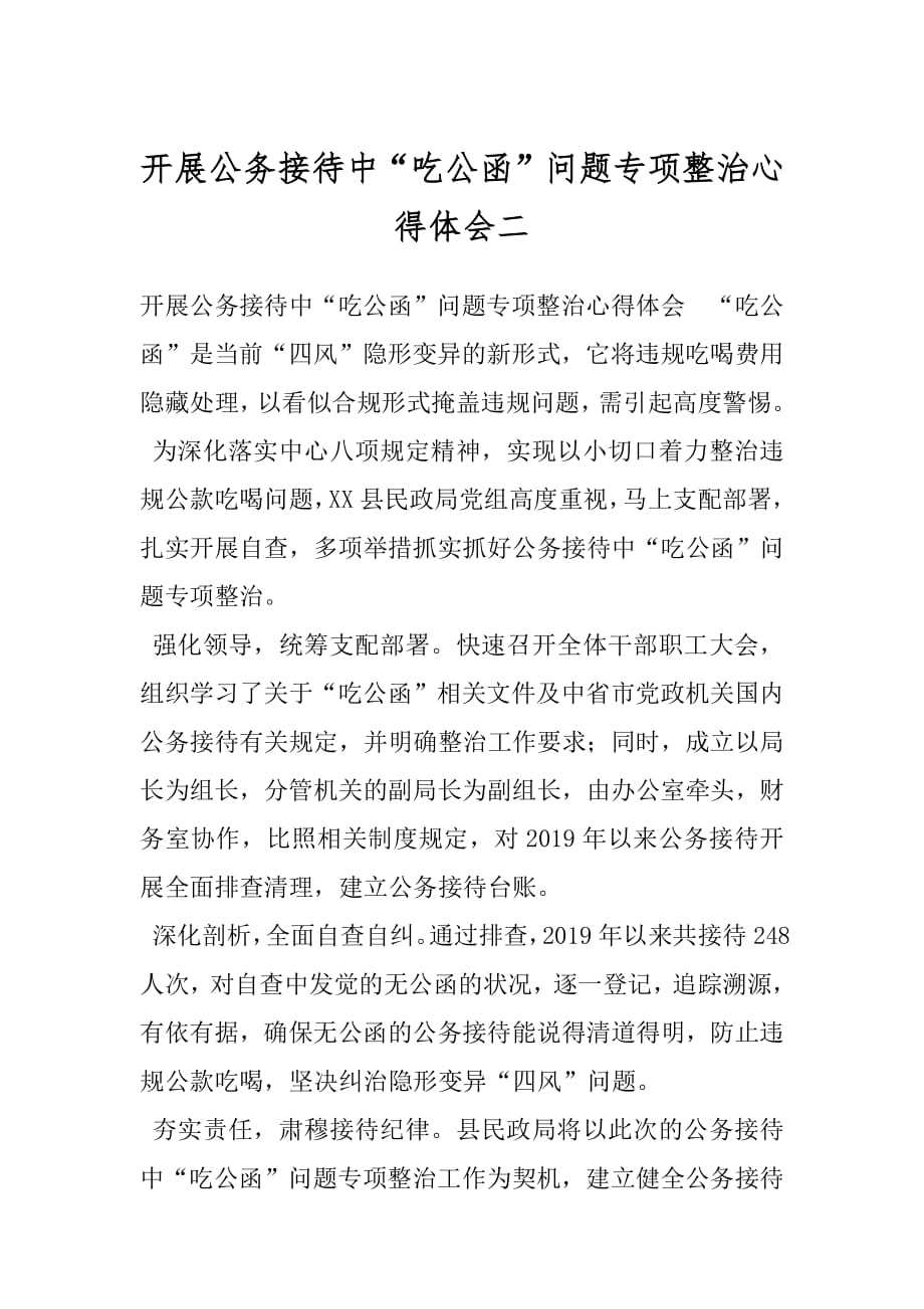 开展公务接待中“吃公函”问题专项整治心得体会二.docx_第1页