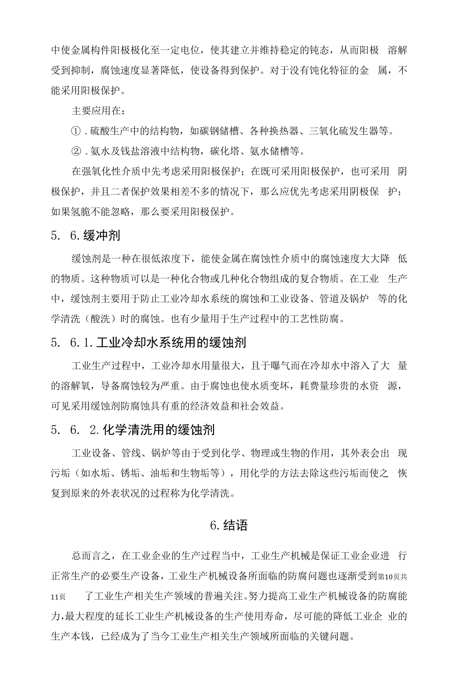 工业设备和公用设施的腐蚀与防护技术.docx_第2页