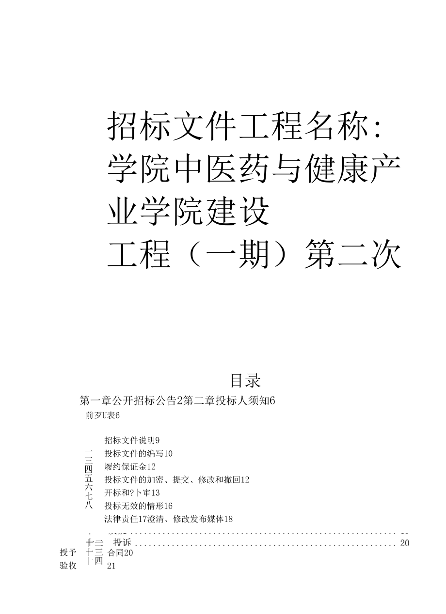 学院中医药与健康产业学院建设项目（一期）第二次招标文件.docx_第1页