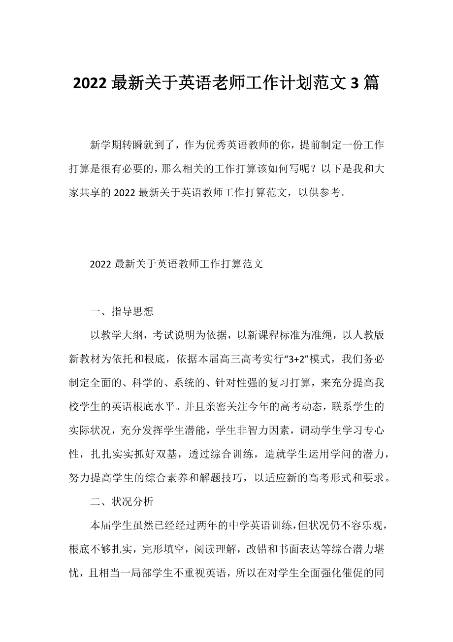 2022最新英语老师工作计划范文3篇.docx_第1页