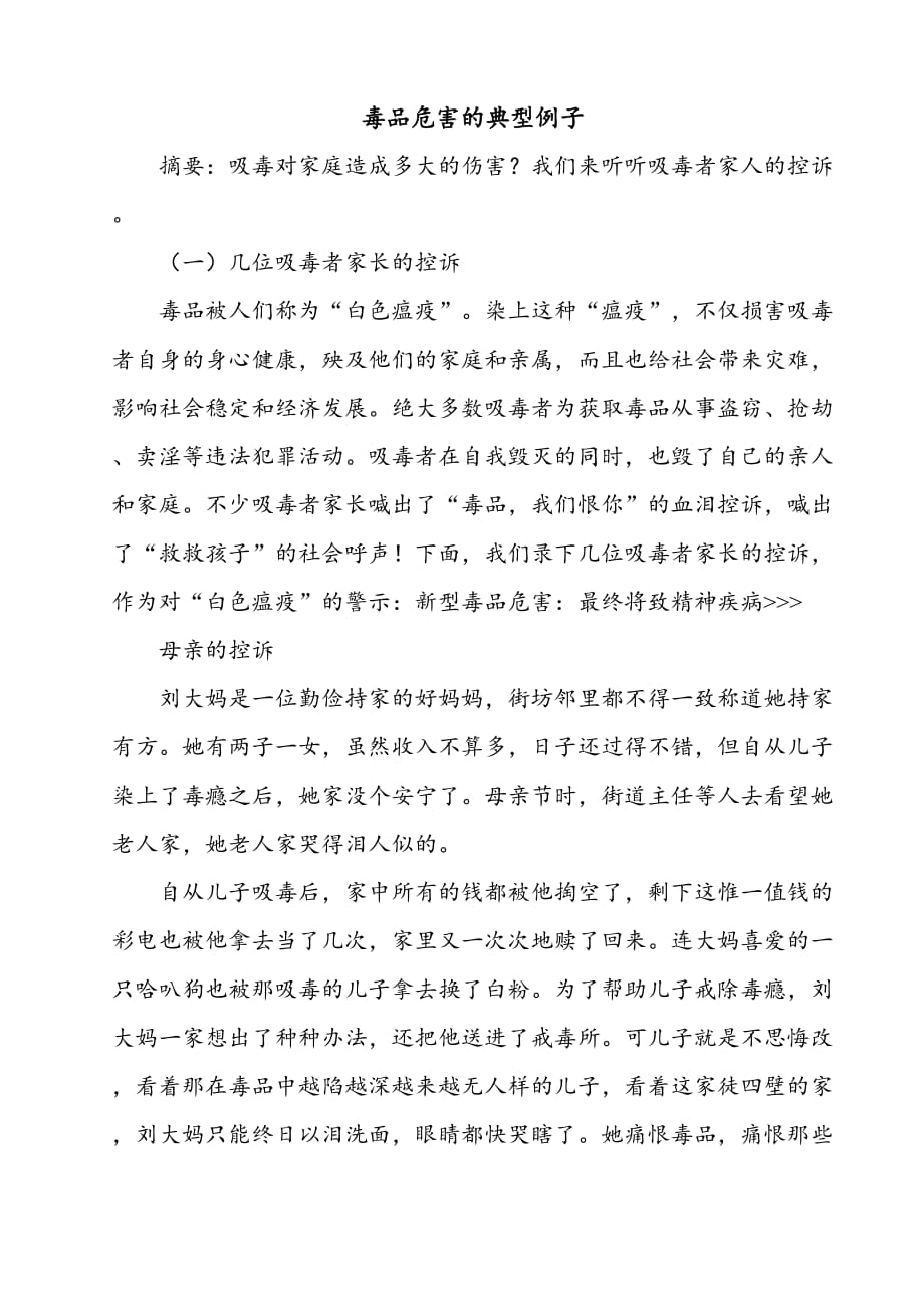 医学专题一毒品危害的典型例子.docx_第1页