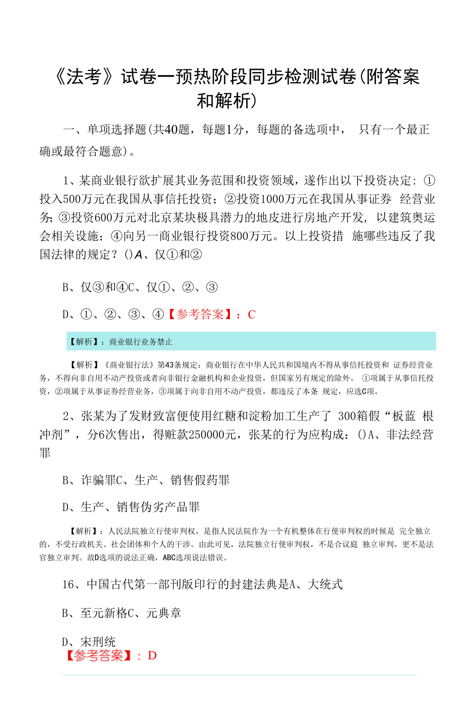 《法考》试卷一预热阶段同步检测试卷（附答案和解析）.docx_第1页