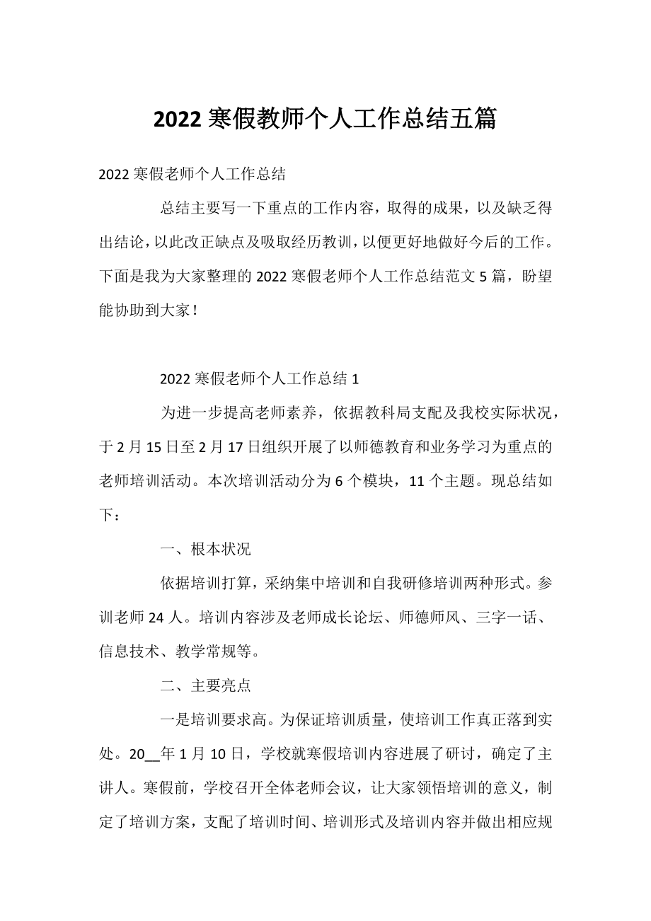 2022寒假教师个人工作总结五篇.docx_第1页