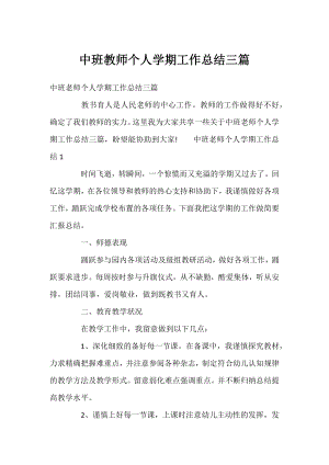 中班教师个人学期工作总结三篇.docx