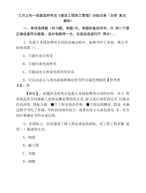 三月上旬一级建造师考试《建设工程施工管理》训练试卷（含答案及解析）.docx