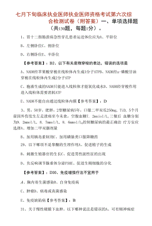 七月下旬临床执业医师执业医师资格考试第六次综合检测试卷（附答案）.docx