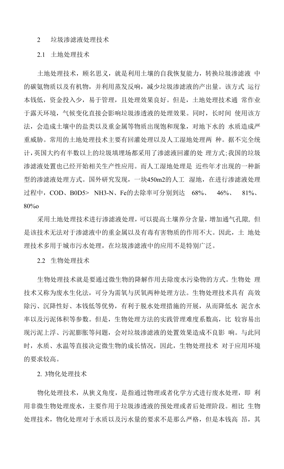 垃圾渗滤液的处置及资源化利用现状.docx_第2页