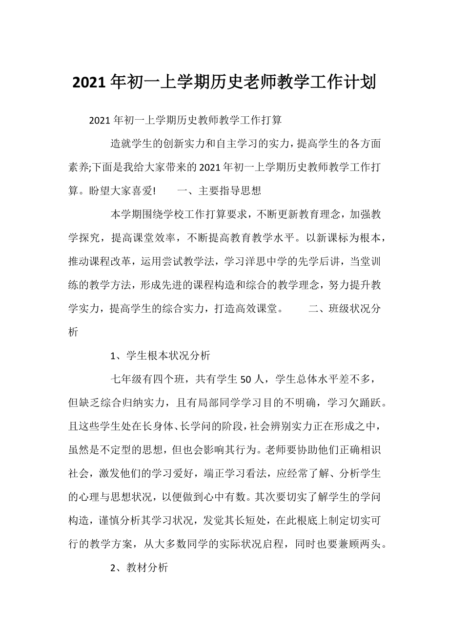 2021年初一上学期历史老师教学工作计划.docx_第1页