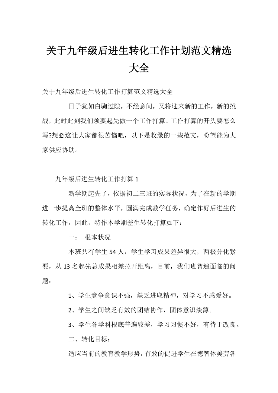 九年级后进生转化工作计划范文精选大全.docx_第1页