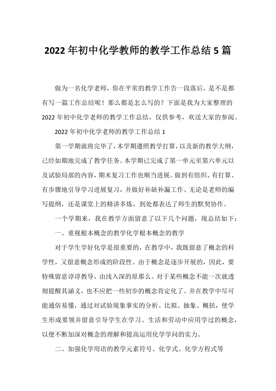 2022年初中化学教师的教学工作总结5篇.docx_第1页