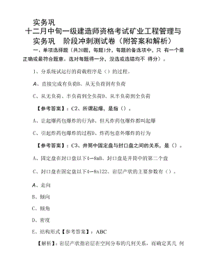 十二月中旬一级建造师资格考试矿业工程管理与实务巩固阶段冲刺测试卷（附答案和解析）.docx